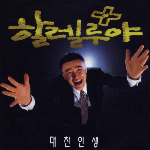 할렐루야 OST