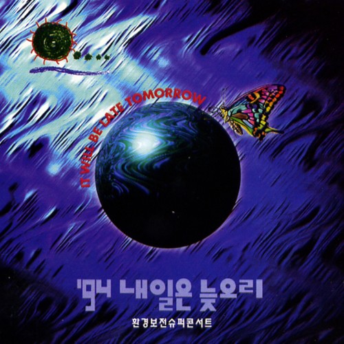 94 내일은 늦으리 (환경보전 슈퍼콘서트)