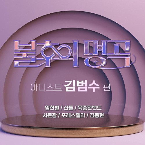 불후의명곡 김범수편