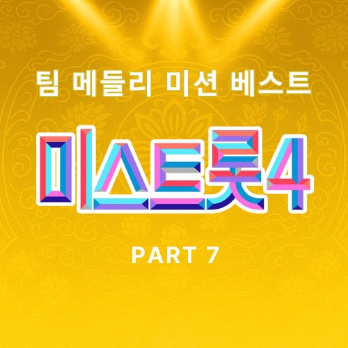 미스트롯4 팀 메들리 미션 베스트 PART7