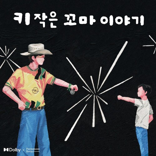 키 작은 꼬마 이야기