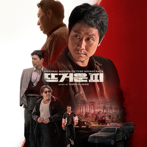 뜨거운 피 OST