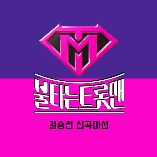 불타는 트롯맨 결승전 신곡미션