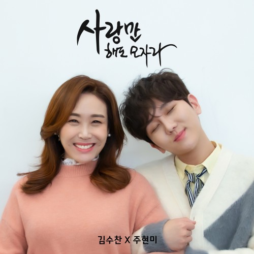 사랑만 해도 모자라