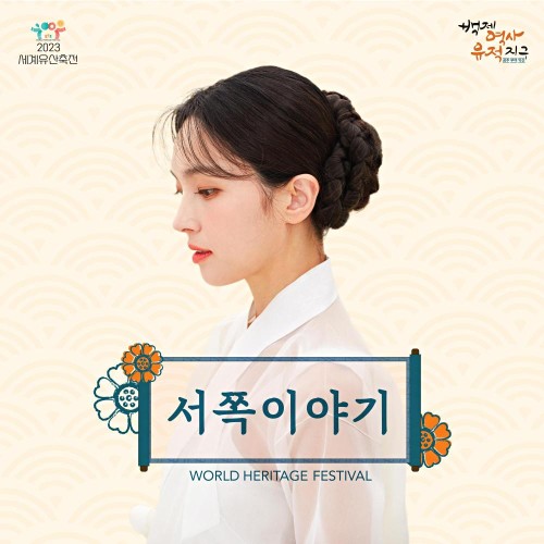 서쪽이야기 (FEAT.하윤주)
