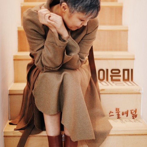 이은미 스물여덟