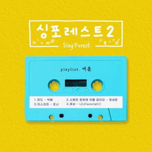 싱포레스트2 (여름)