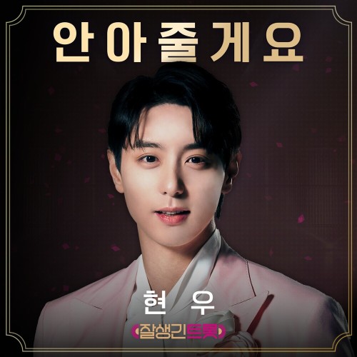 안아줄게요 (잘생긴 트롯 T4 특전곡)
