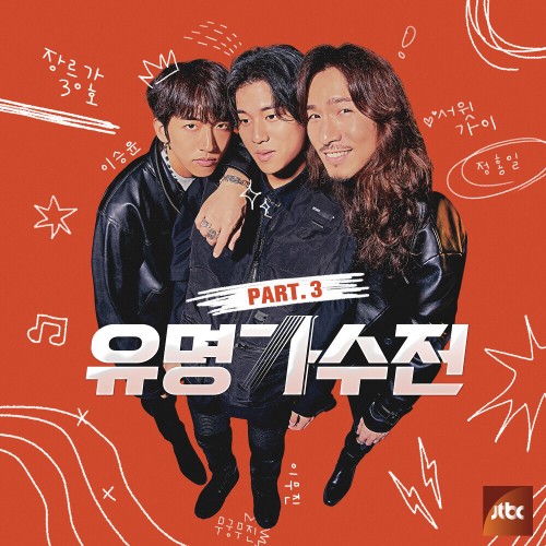 유명가수전 PART.3