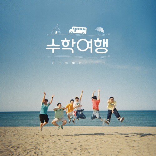 첫번째 수학여행 'SUMMER : RE'