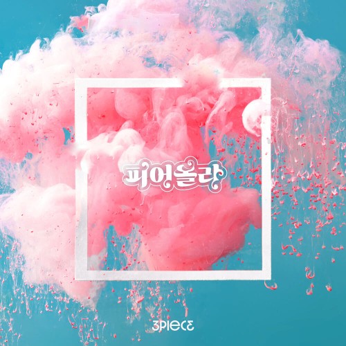 쓰리피스 피어올라