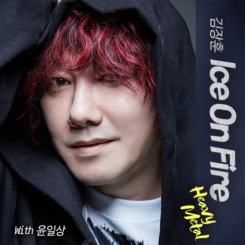 김장훈 ICE ON FIRE
