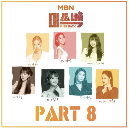 MBN 미쓰백 PART.8