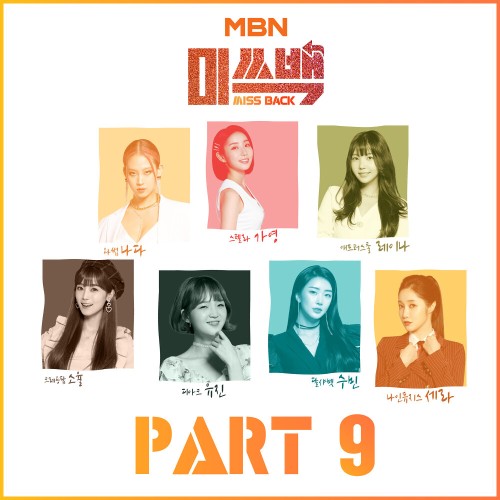 MBN 미쓰백 PART.9