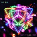 “우리 함께” 싱글이 발매 되었습니다.
