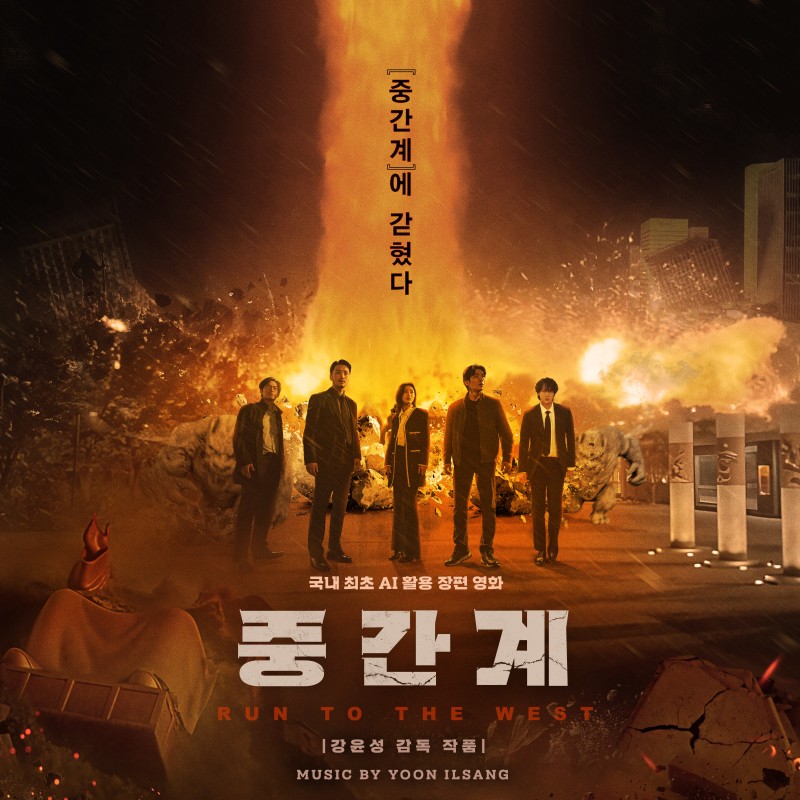 “중간계” 개봉과 OST 발매