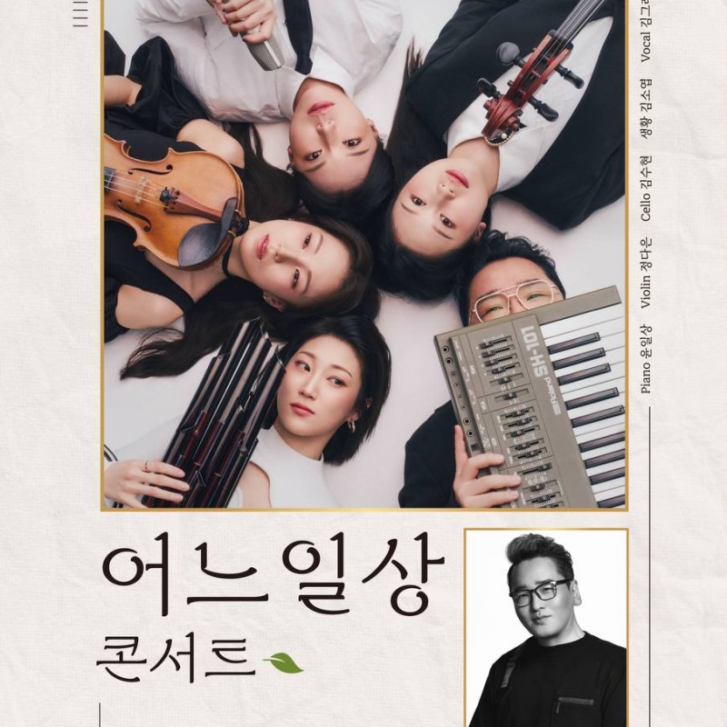 어느일상 단독 공연 소식